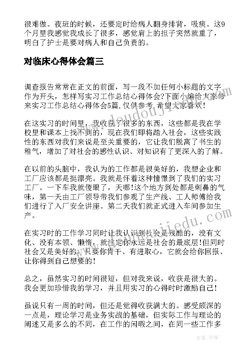 最新对临床心得体会(实用7篇)