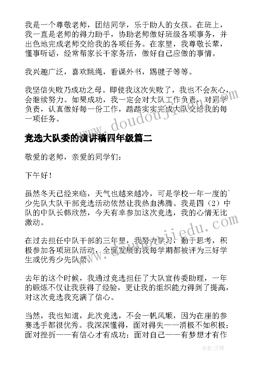 竞选大队委的演讲稿四年级 竞选大队委演讲稿(优秀5篇)