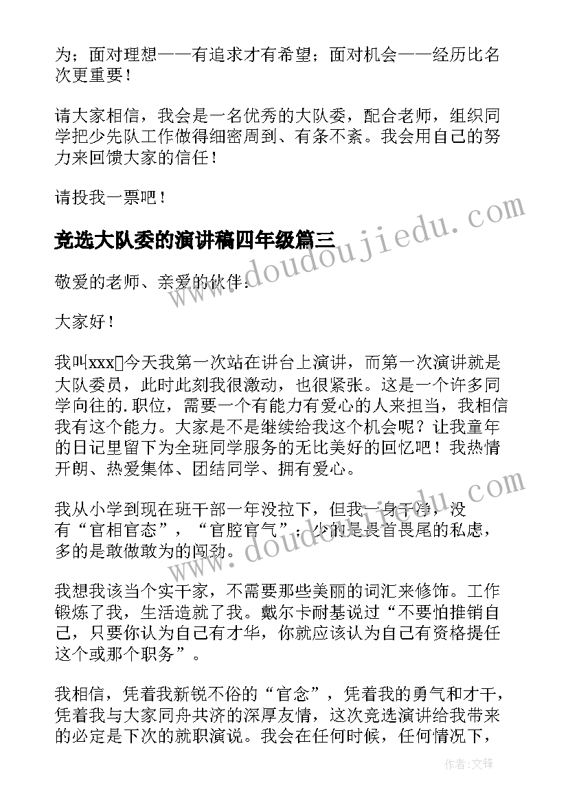 竞选大队委的演讲稿四年级 竞选大队委演讲稿(优秀5篇)