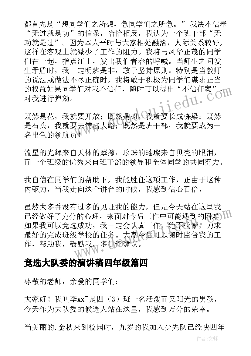 竞选大队委的演讲稿四年级 竞选大队委演讲稿(优秀5篇)