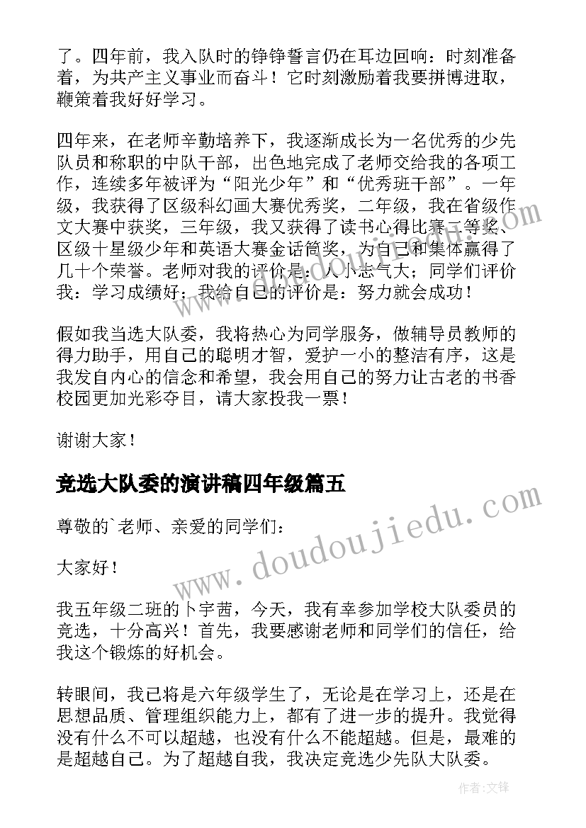 竞选大队委的演讲稿四年级 竞选大队委演讲稿(优秀5篇)