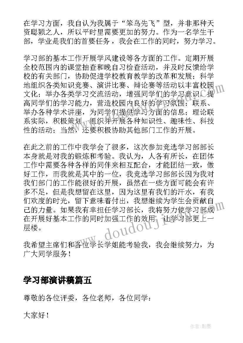 2023年学习部演讲稿 学习部部长竞选演讲稿(大全5篇)