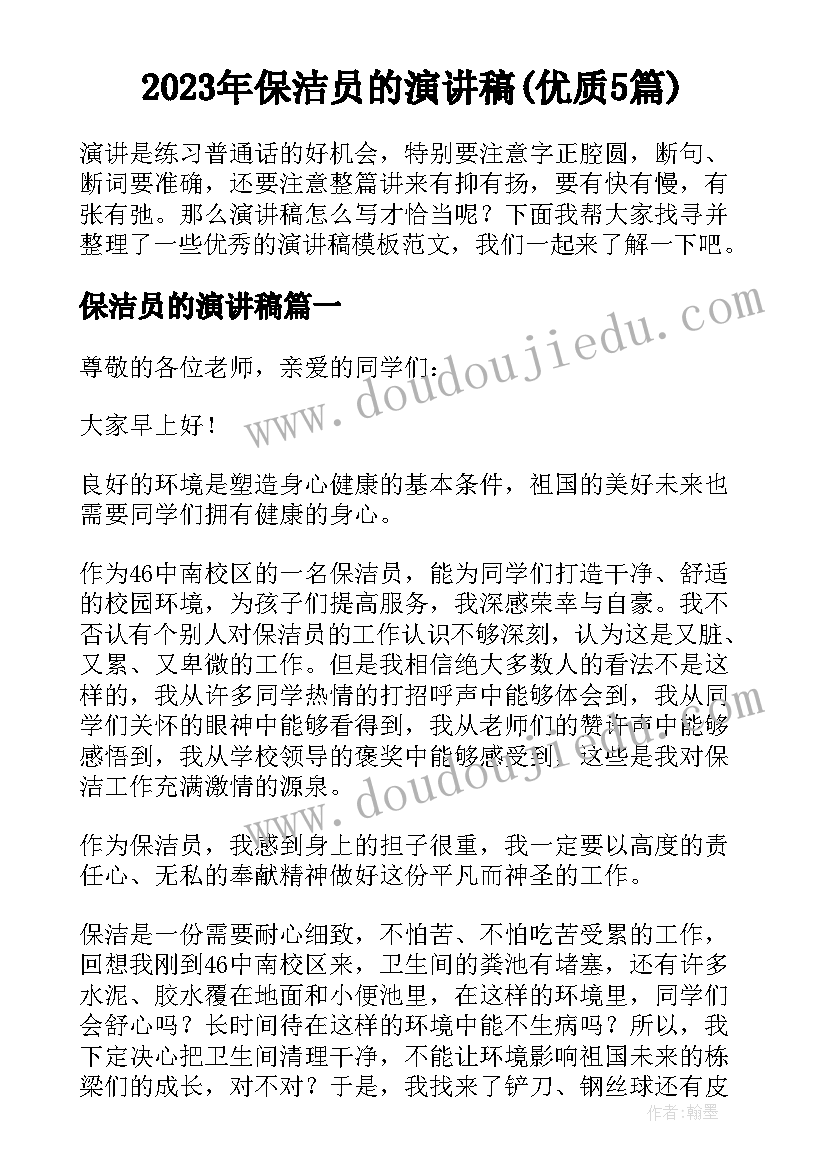 2023年保洁员的演讲稿(优质5篇)