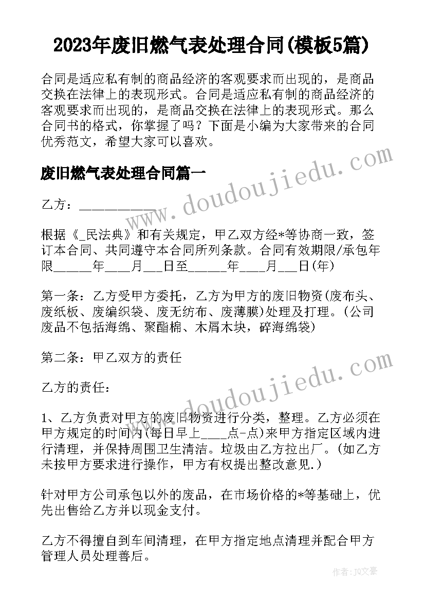 2023年废旧燃气表处理合同(模板5篇)