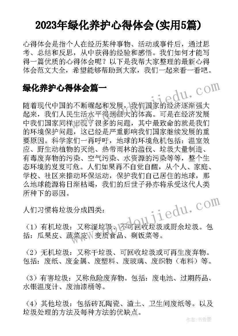 2023年绿化养护心得体会(实用5篇)