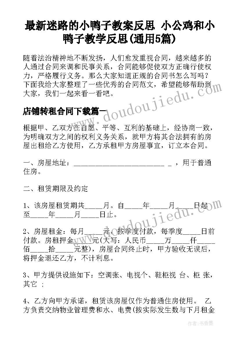 最新迷路的小鸭子教案反思 小公鸡和小鸭子教学反思(通用5篇)