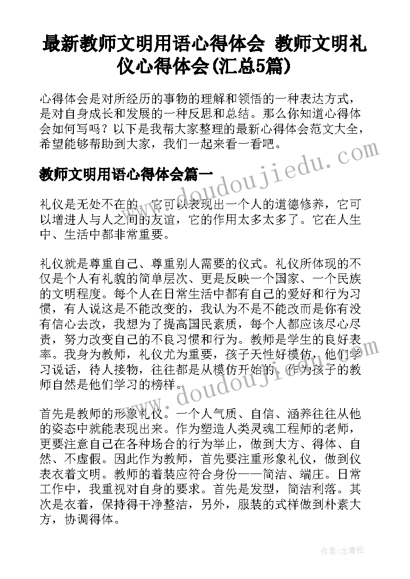 最新教师文明用语心得体会 教师文明礼仪心得体会(汇总5篇)