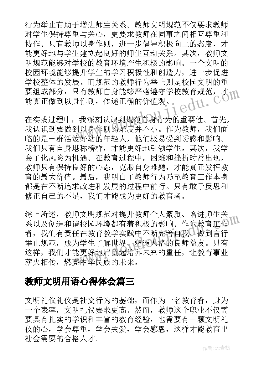 最新教师文明用语心得体会 教师文明礼仪心得体会(汇总5篇)