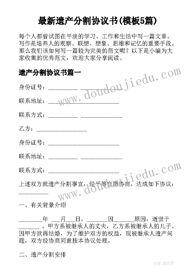 最新遗产分割协议书(模板5篇)