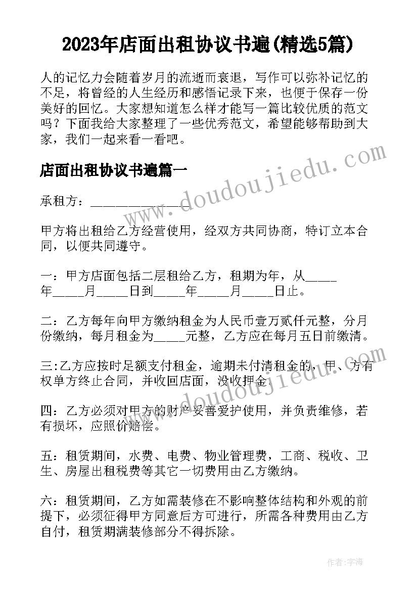 2023年店面出租协议书遍(精选5篇)