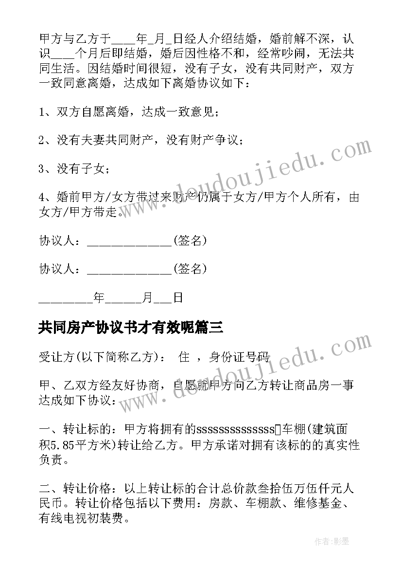 共同房产协议书才有效呢 夫妻离婚共同房产过户协议书(模板5篇)