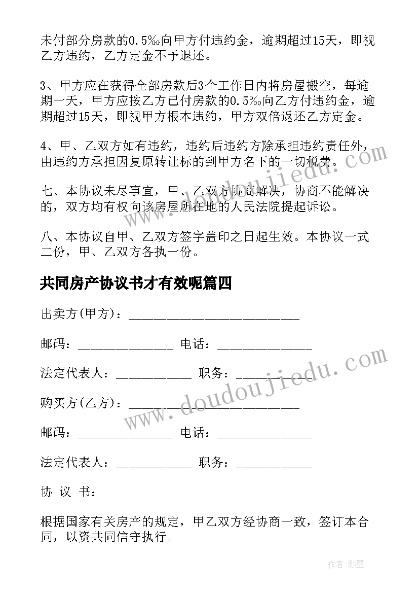 共同房产协议书才有效呢 夫妻离婚共同房产过户协议书(模板5篇)