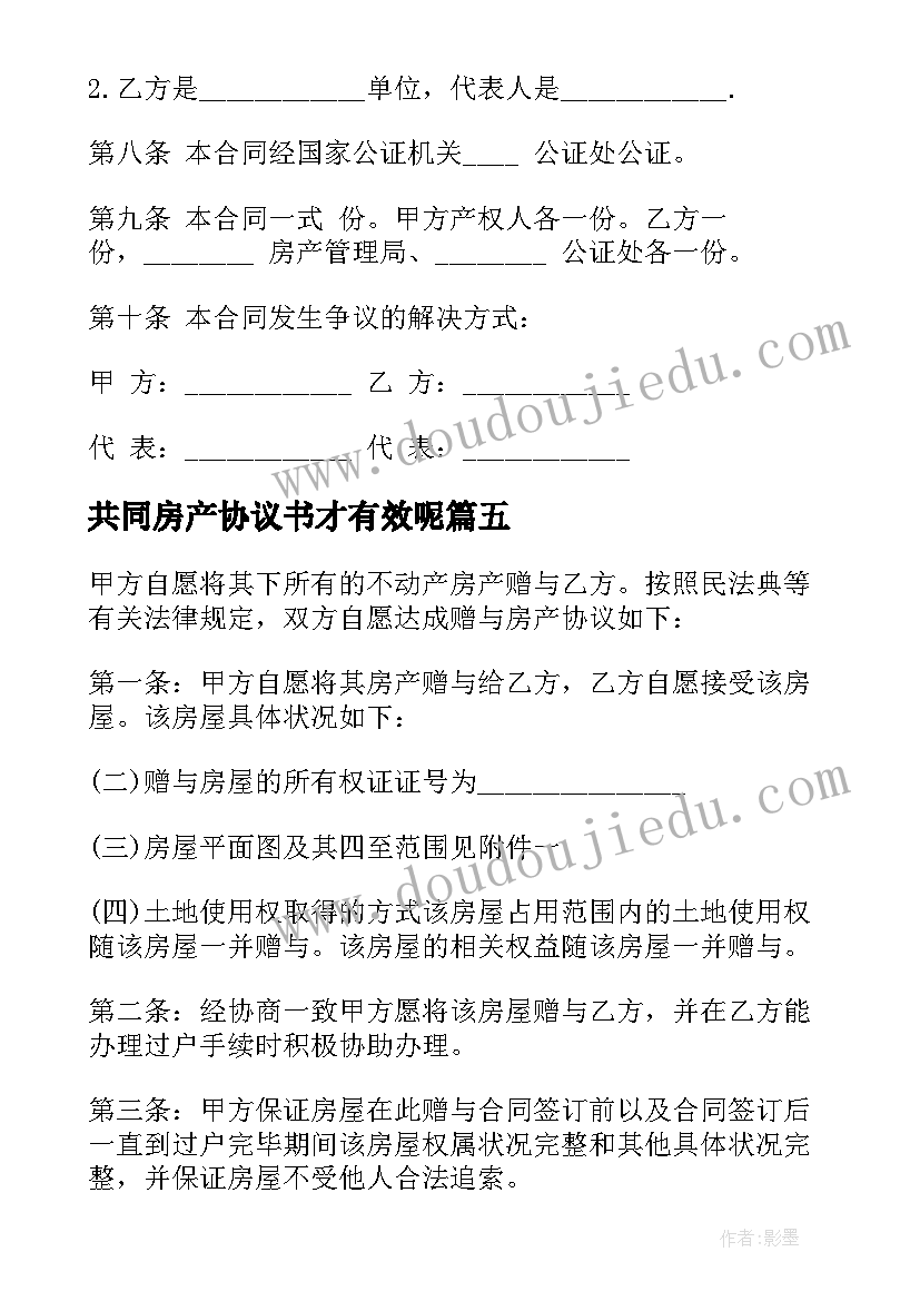 共同房产协议书才有效呢 夫妻离婚共同房产过户协议书(模板5篇)