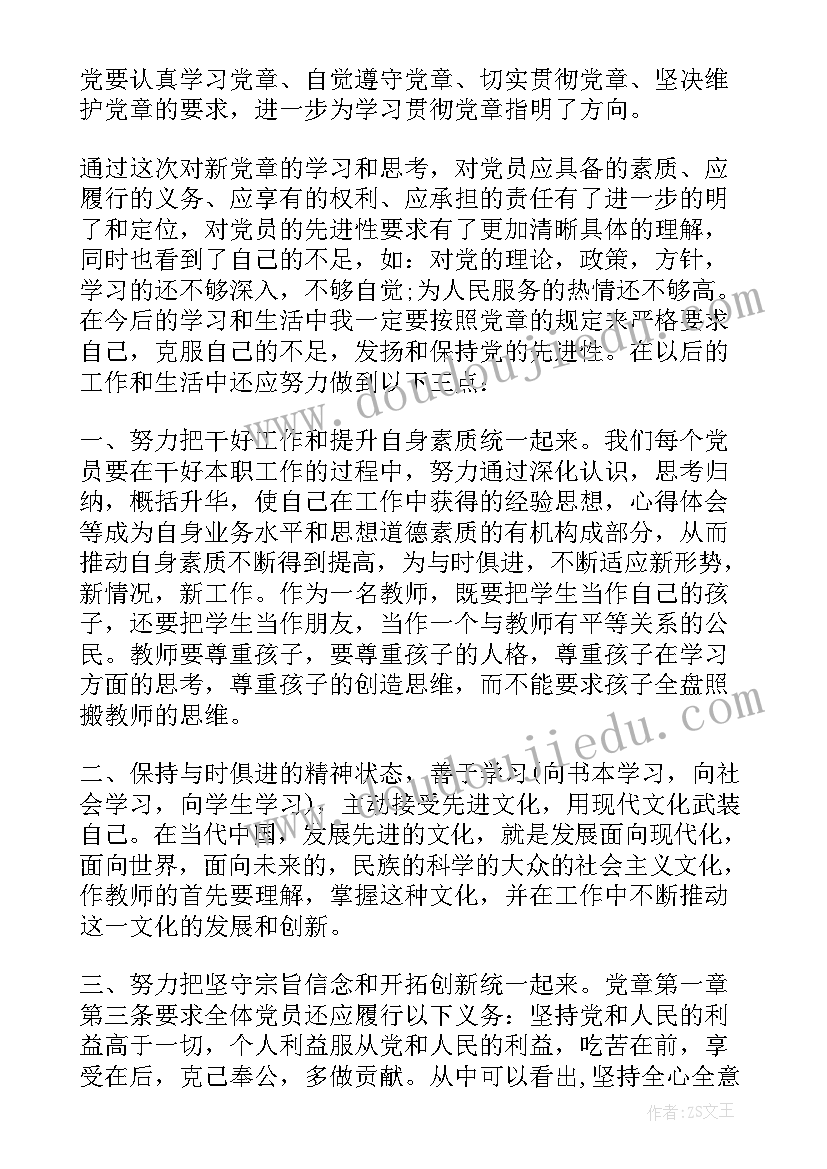 最新党章思想汇报版 学党章知党性思想汇报(模板8篇)