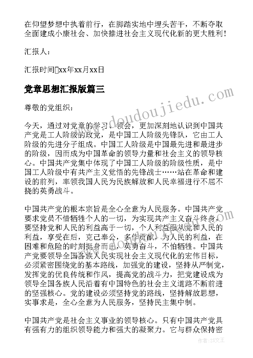 最新党章思想汇报版 学党章知党性思想汇报(模板8篇)