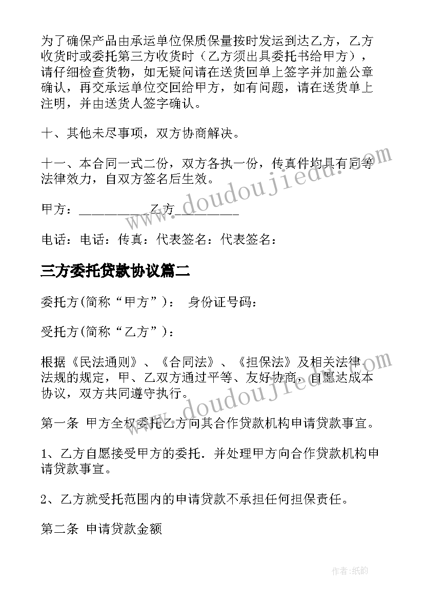 三方委托贷款协议(优秀9篇)