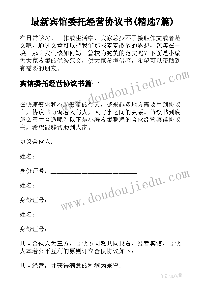 最新宾馆委托经营协议书(精选7篇)