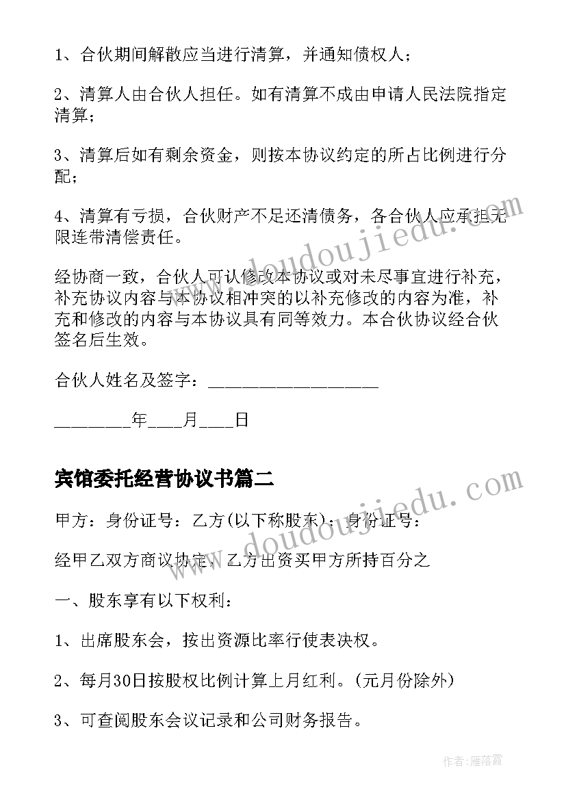 最新宾馆委托经营协议书(精选7篇)