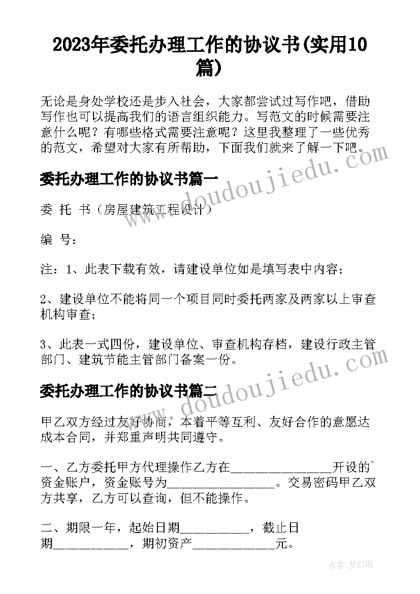 2023年委托办理工作的协议书(实用10篇)