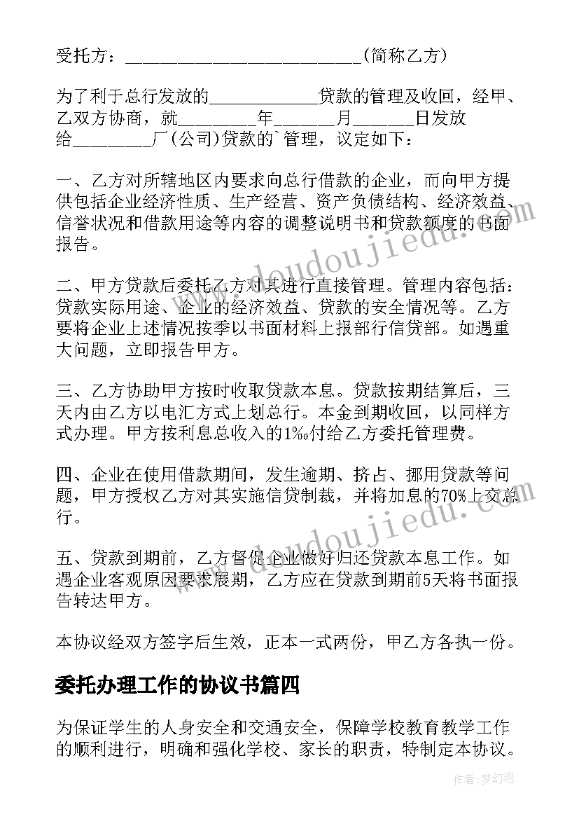 2023年委托办理工作的协议书(实用10篇)