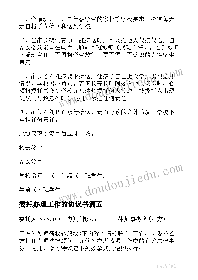 2023年委托办理工作的协议书(实用10篇)