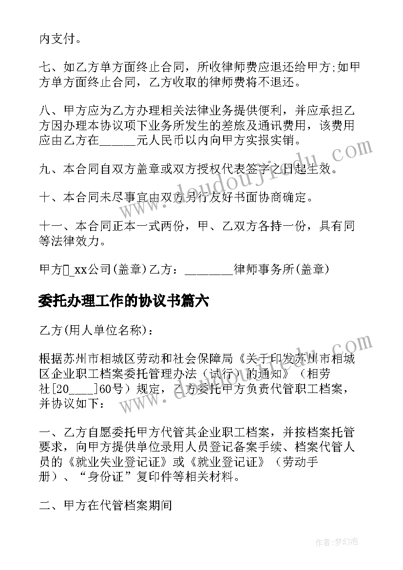 2023年委托办理工作的协议书(实用10篇)