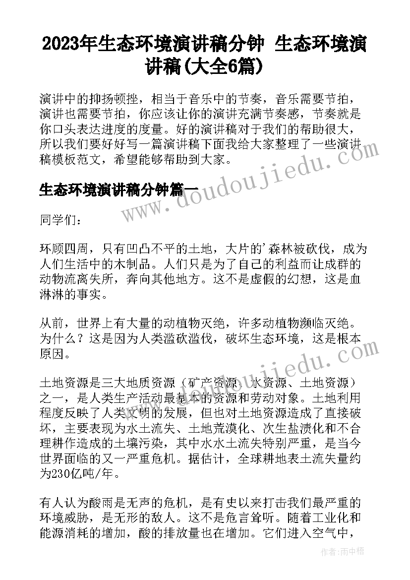 2023年生态环境演讲稿分钟 生态环境演讲稿(大全6篇)