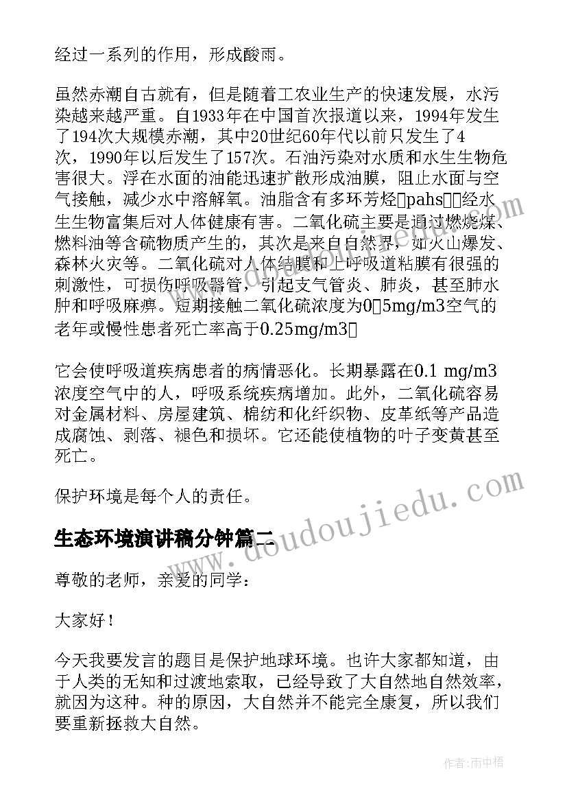 2023年生态环境演讲稿分钟 生态环境演讲稿(大全6篇)