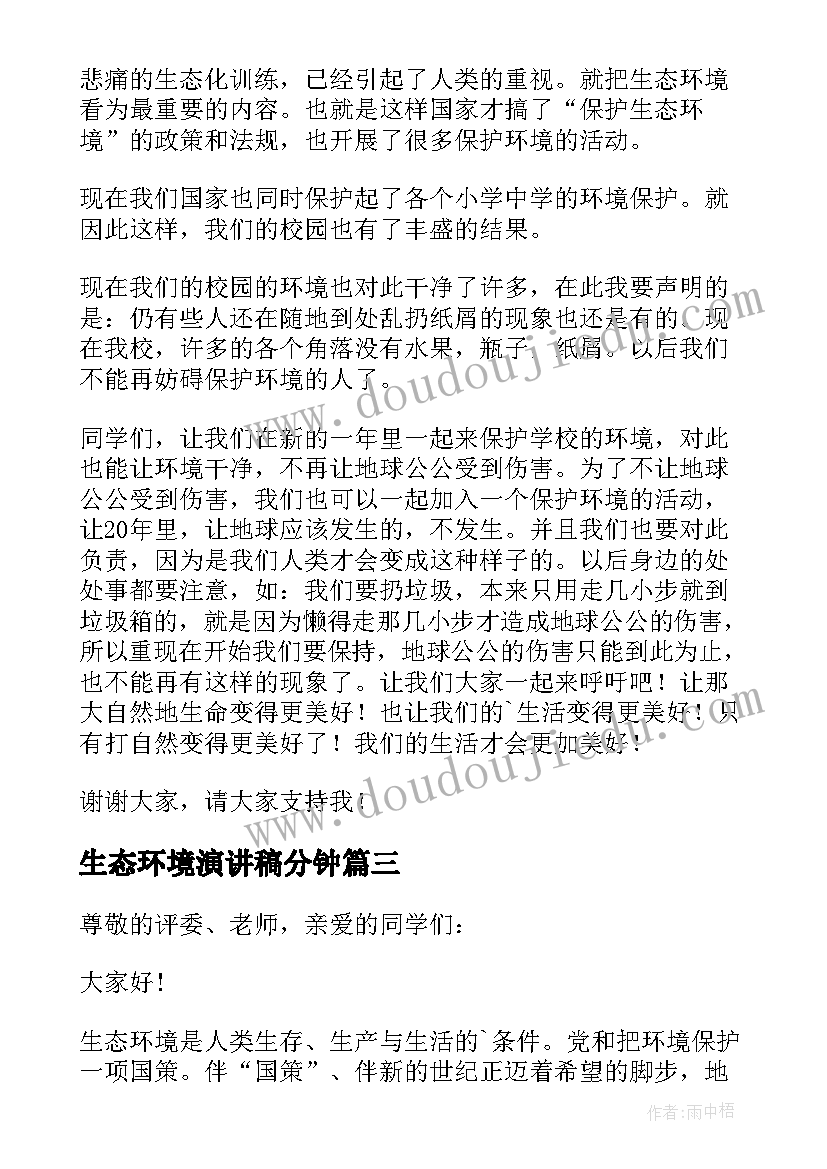 2023年生态环境演讲稿分钟 生态环境演讲稿(大全6篇)