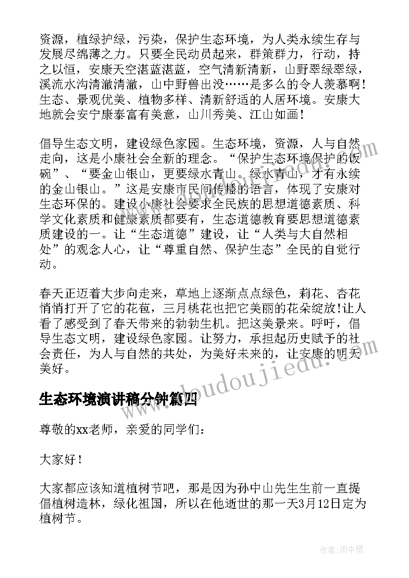 2023年生态环境演讲稿分钟 生态环境演讲稿(大全6篇)