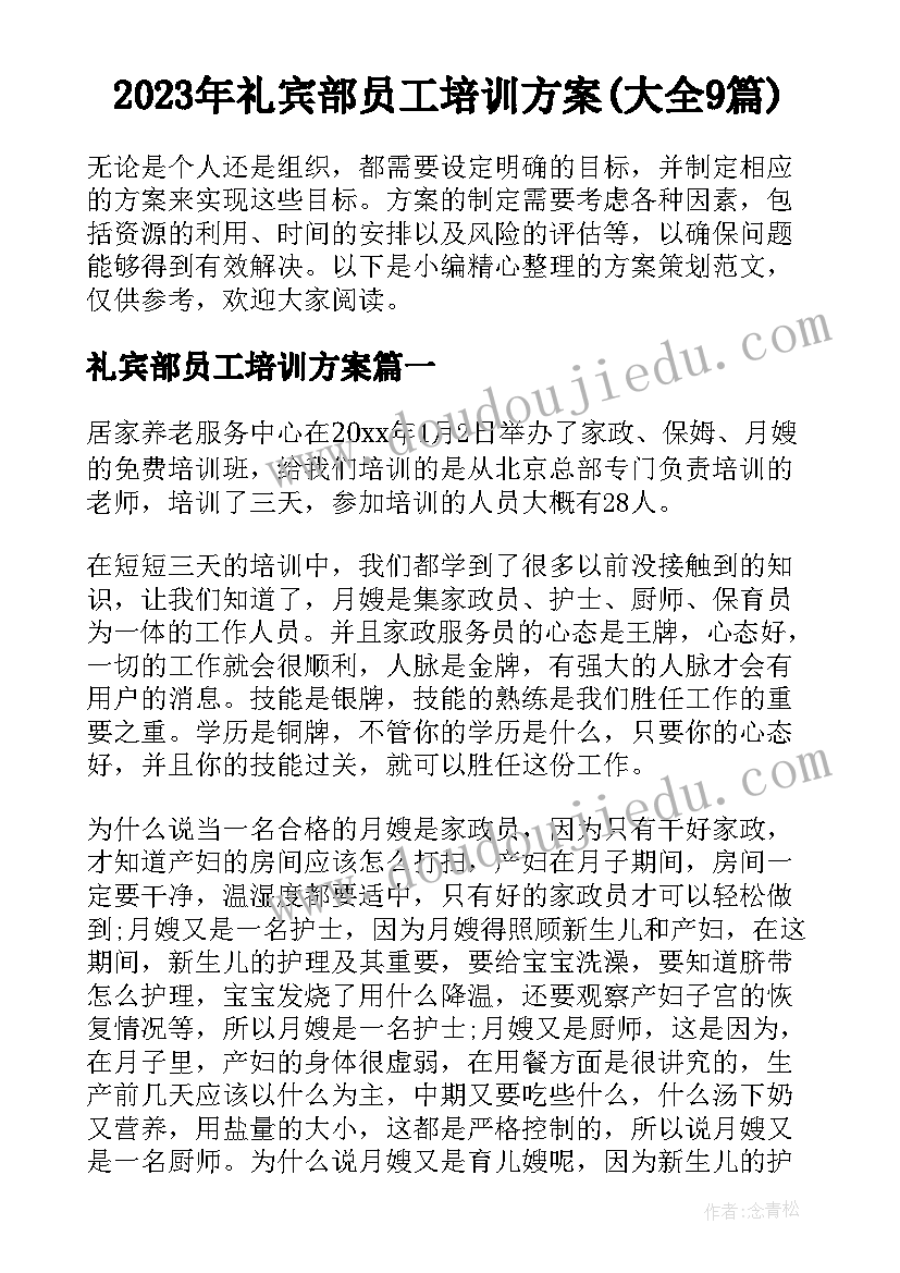 2023年礼宾部员工培训方案(大全9篇)