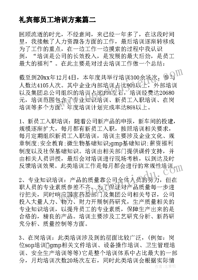 2023年礼宾部员工培训方案(大全9篇)