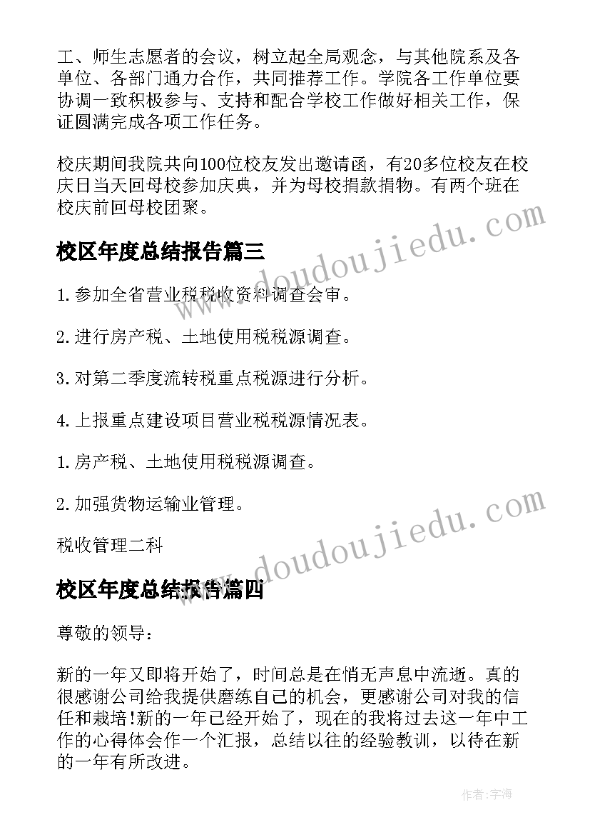 校区年度总结报告(实用5篇)