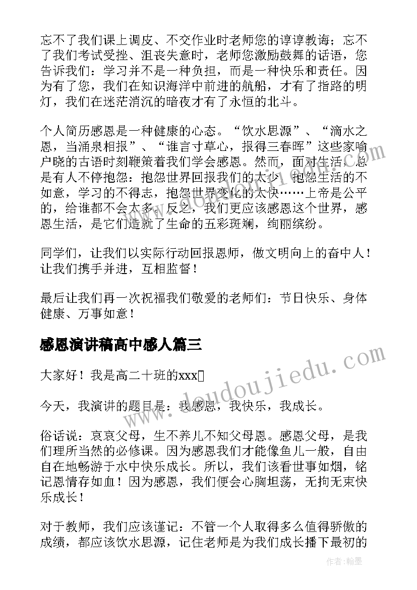 2023年感恩演讲稿高中感人(优秀10篇)