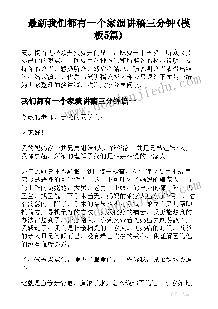 最新我们都有一个家演讲稿三分钟(模板5篇)