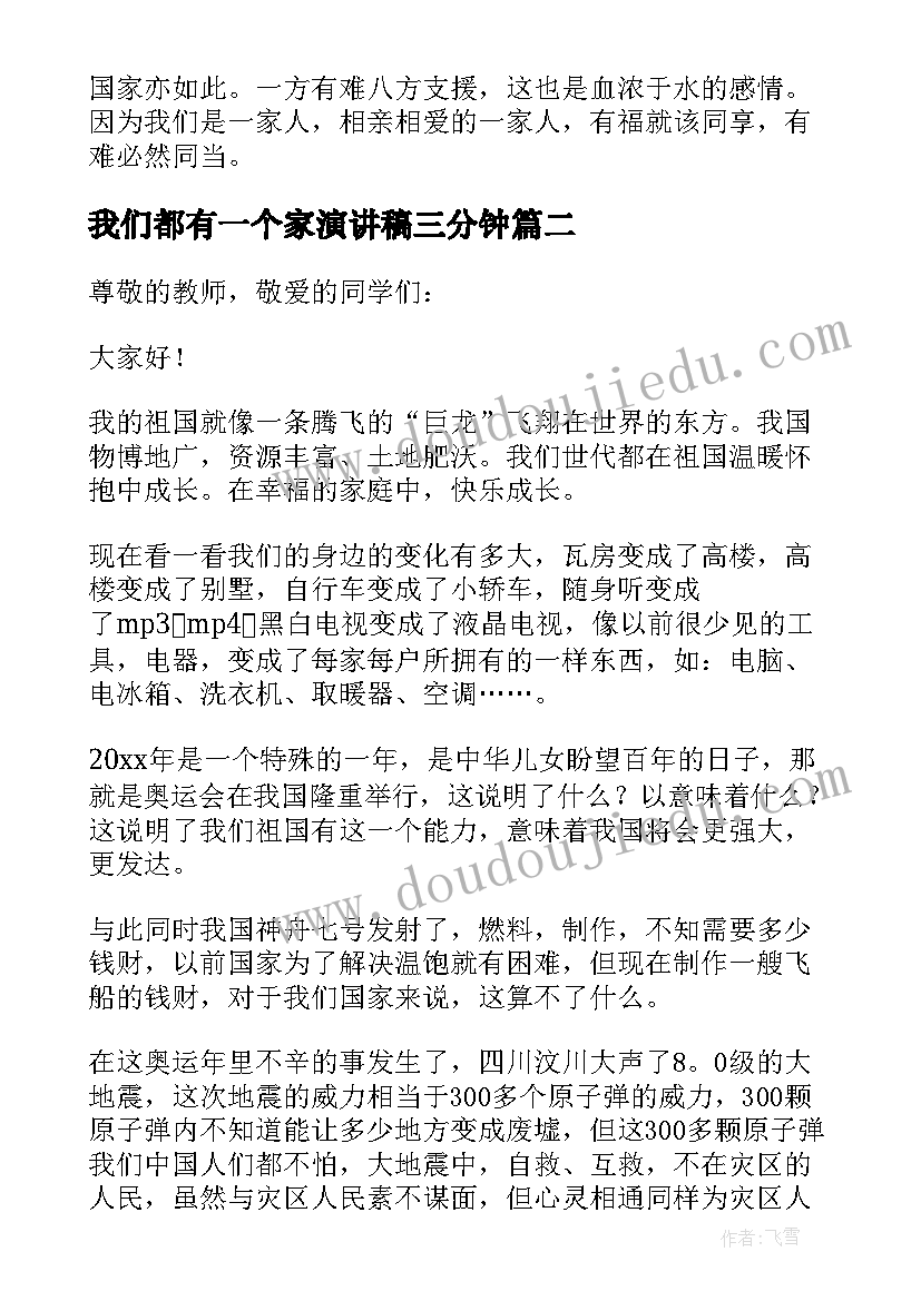 最新我们都有一个家演讲稿三分钟(模板5篇)