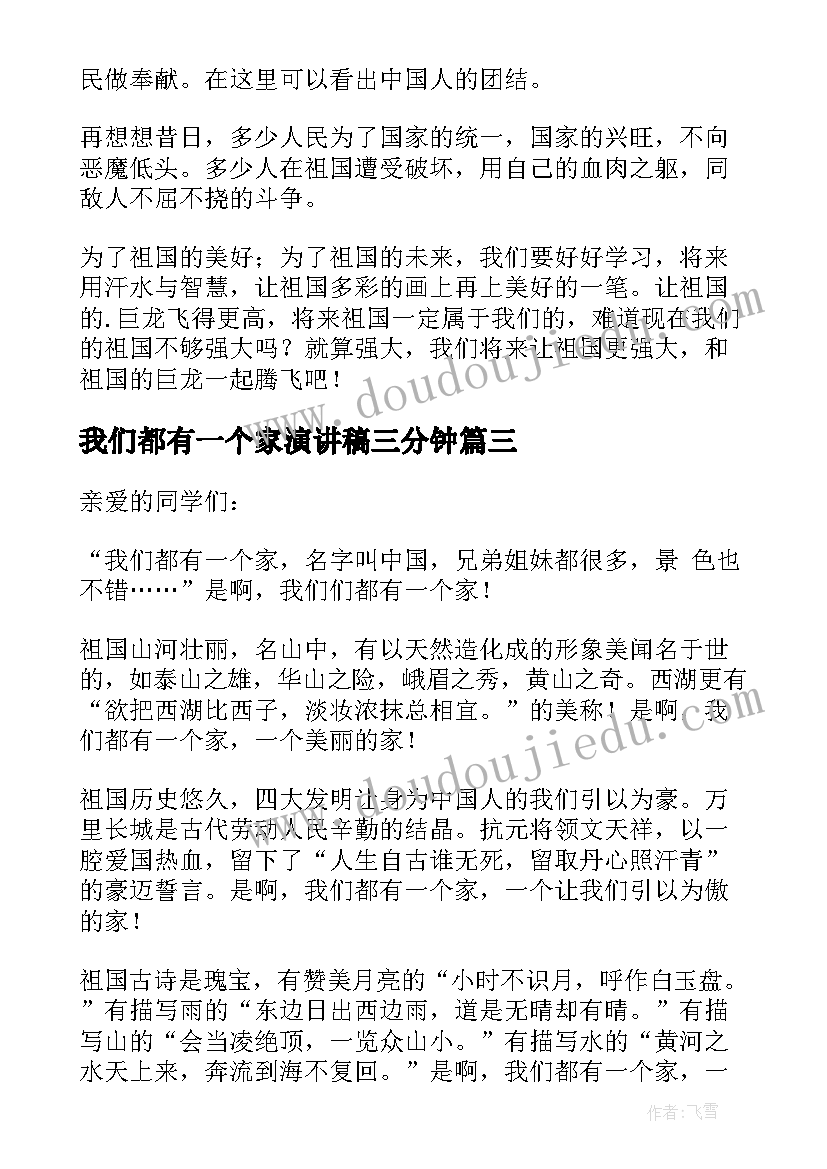 最新我们都有一个家演讲稿三分钟(模板5篇)