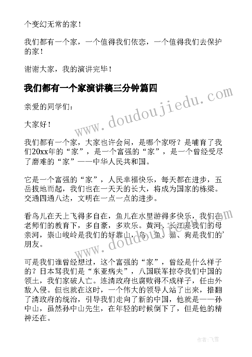 最新我们都有一个家演讲稿三分钟(模板5篇)