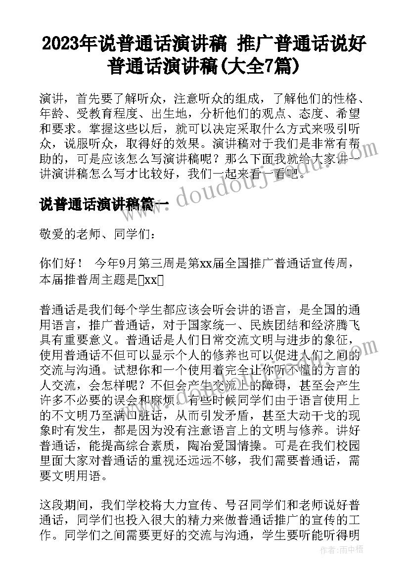 2023年说普通话演讲稿 推广普通话说好普通话演讲稿(大全7篇)