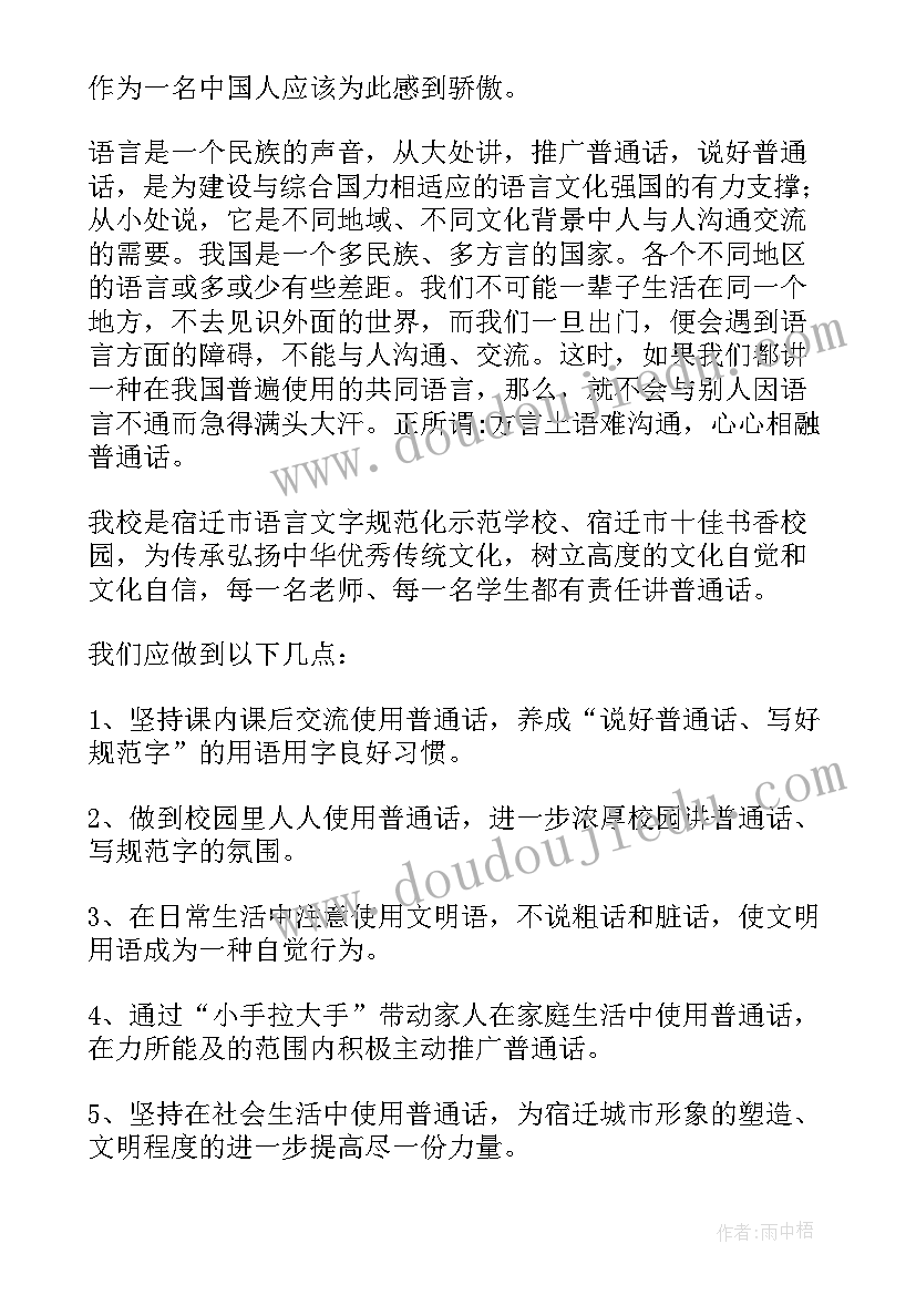 2023年说普通话演讲稿 推广普通话说好普通话演讲稿(大全7篇)