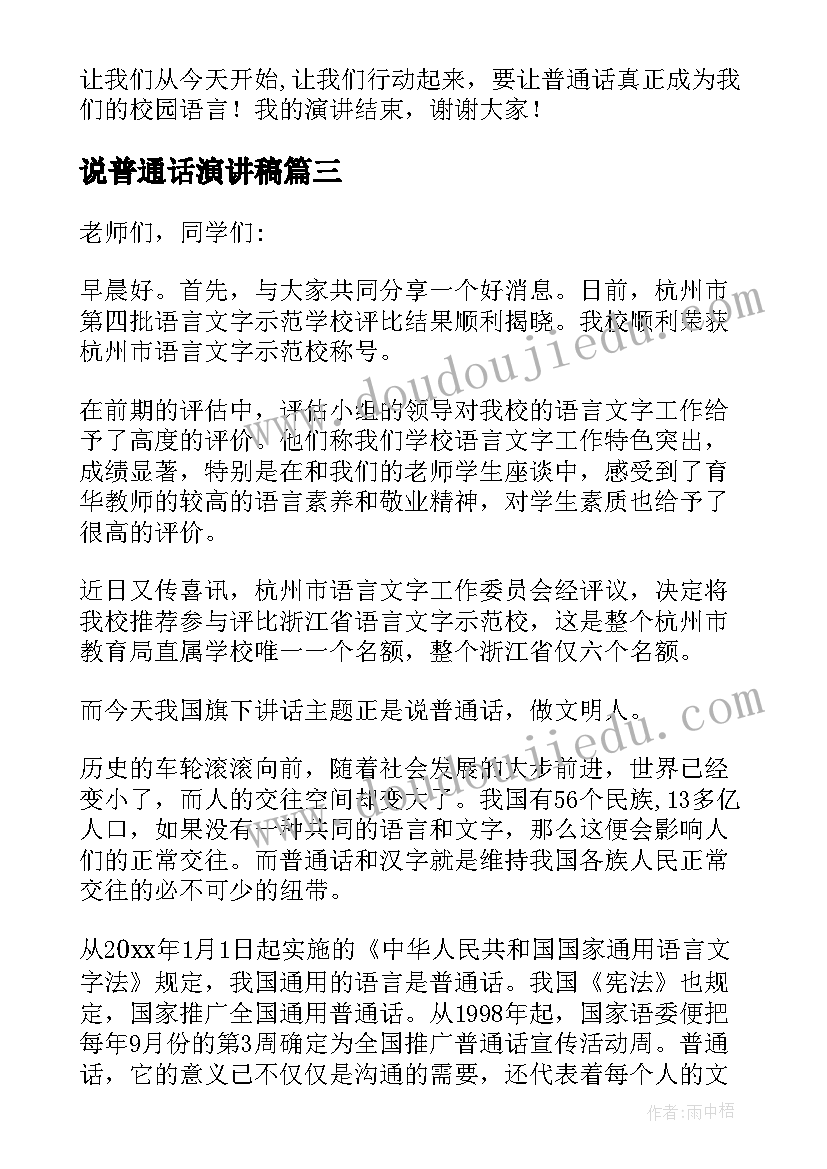 2023年说普通话演讲稿 推广普通话说好普通话演讲稿(大全7篇)