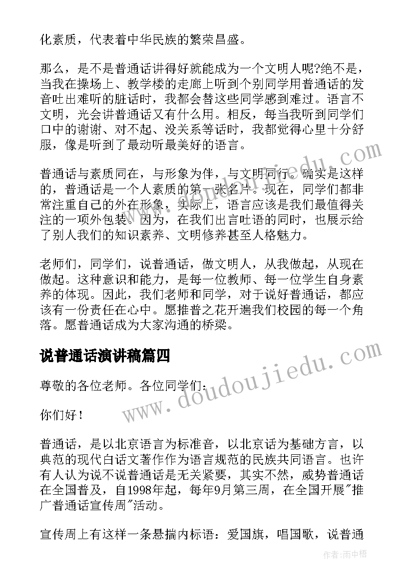 2023年说普通话演讲稿 推广普通话说好普通话演讲稿(大全7篇)