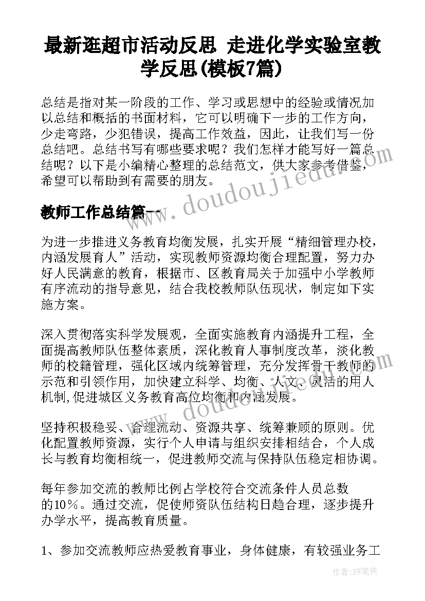 最新逛超市活动反思 走进化学实验室教学反思(模板7篇)