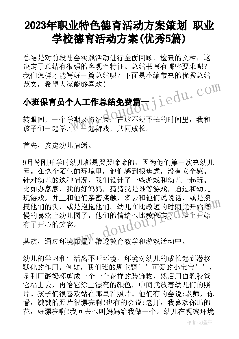 2023年职业特色德育活动方案策划 职业学校德育活动方案(优秀5篇)