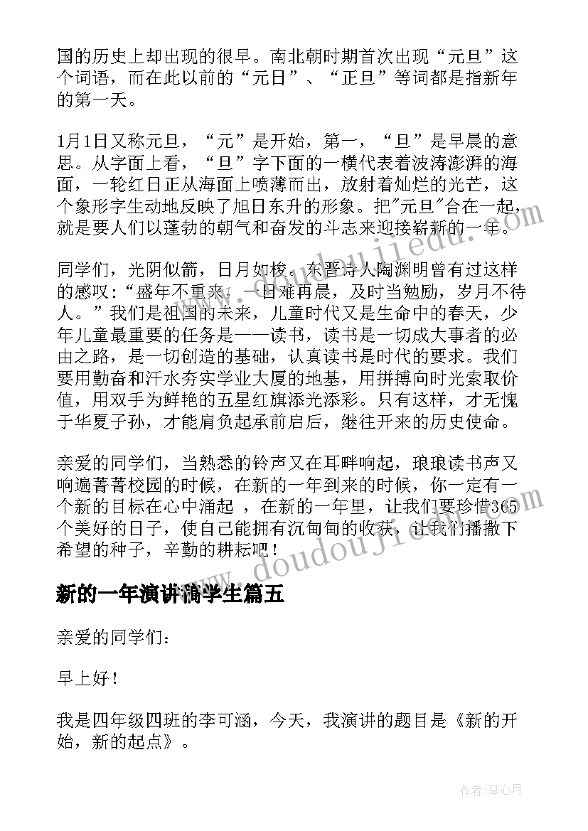 2023年新的一年演讲稿学生 新的一年新的开始演讲稿(大全5篇)