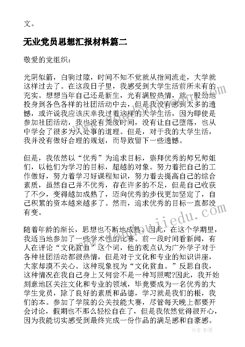 2023年无业党员思想汇报材料(优质8篇)