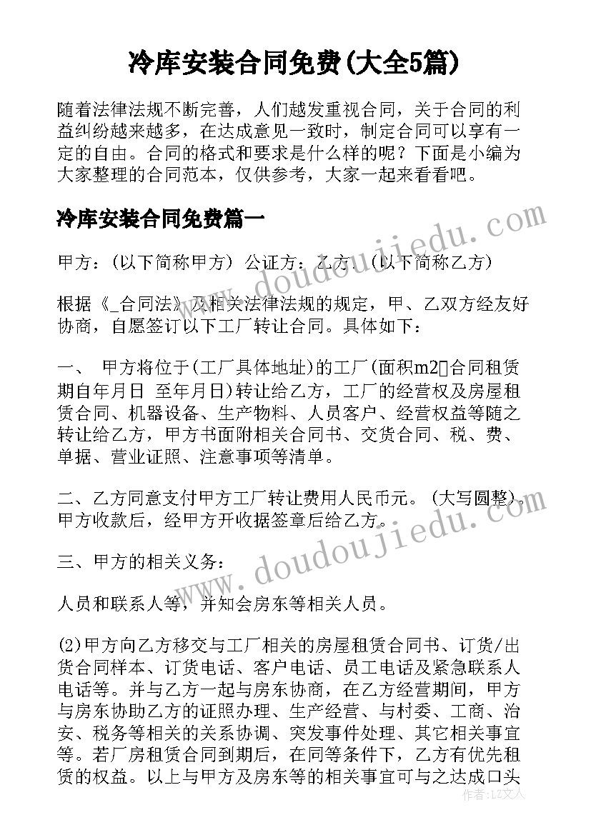 冷库安装合同免费(大全5篇)