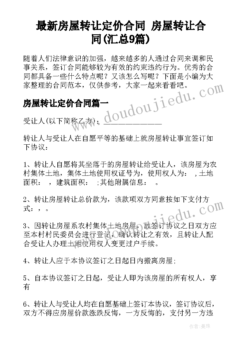 最新房屋转让定价合同 房屋转让合同(汇总9篇)