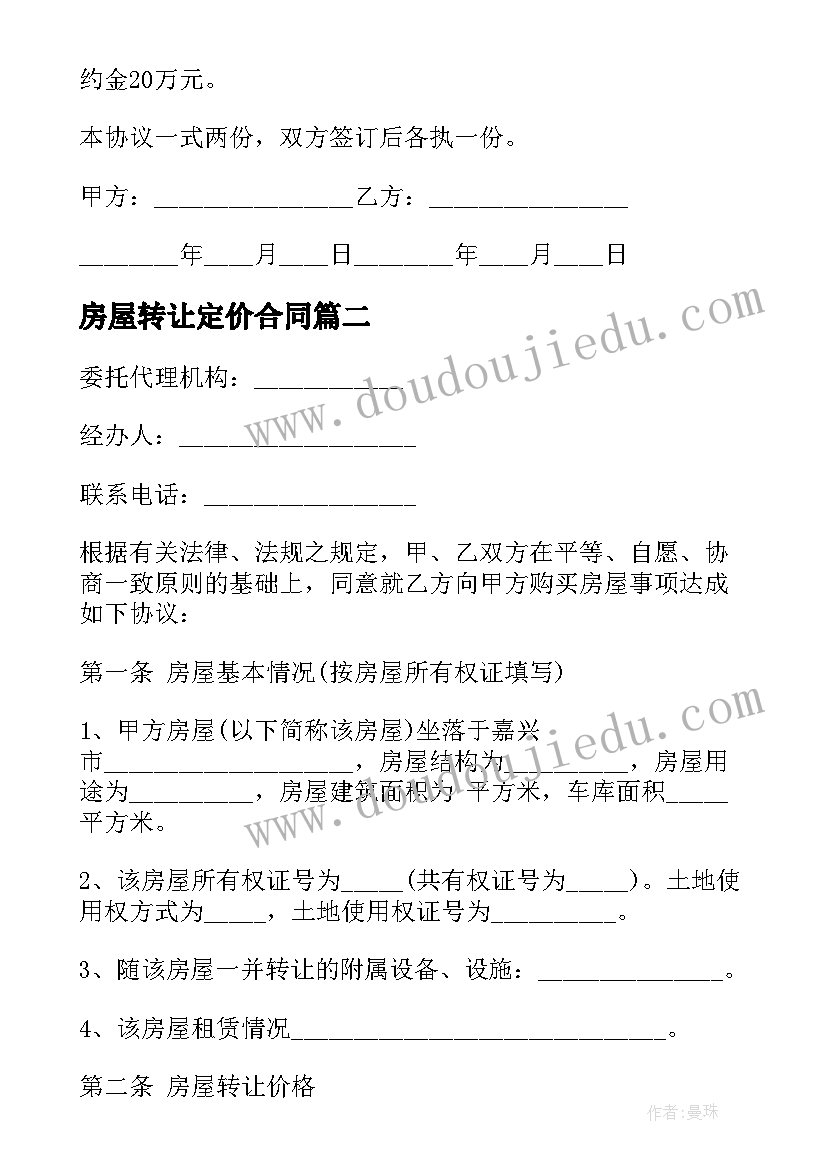 最新房屋转让定价合同 房屋转让合同(汇总9篇)