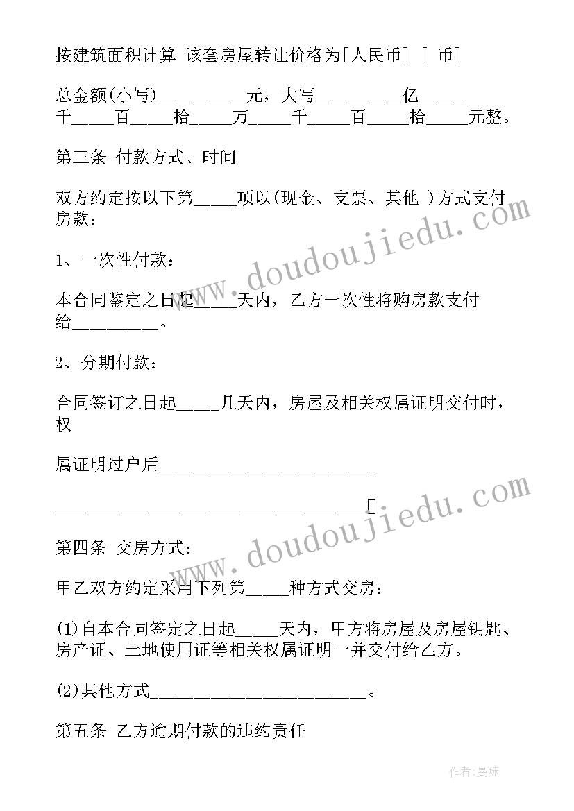 最新房屋转让定价合同 房屋转让合同(汇总9篇)